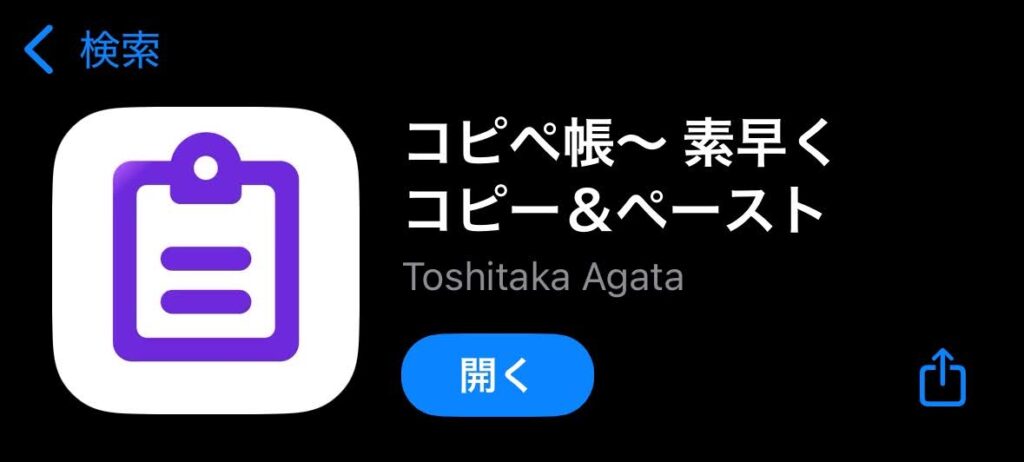 コピペ帳:登録した定型文を一覧で管理できる iOS アプリ。
