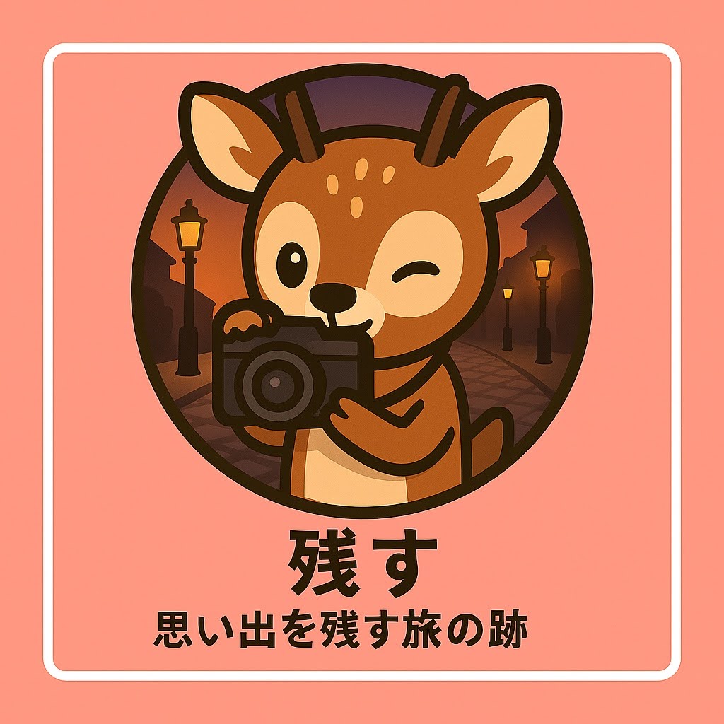 残す
