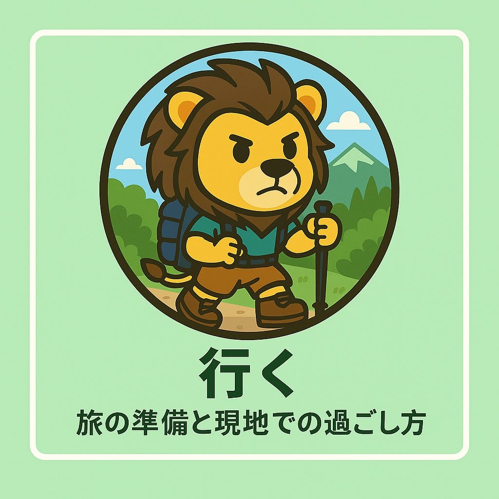 行く